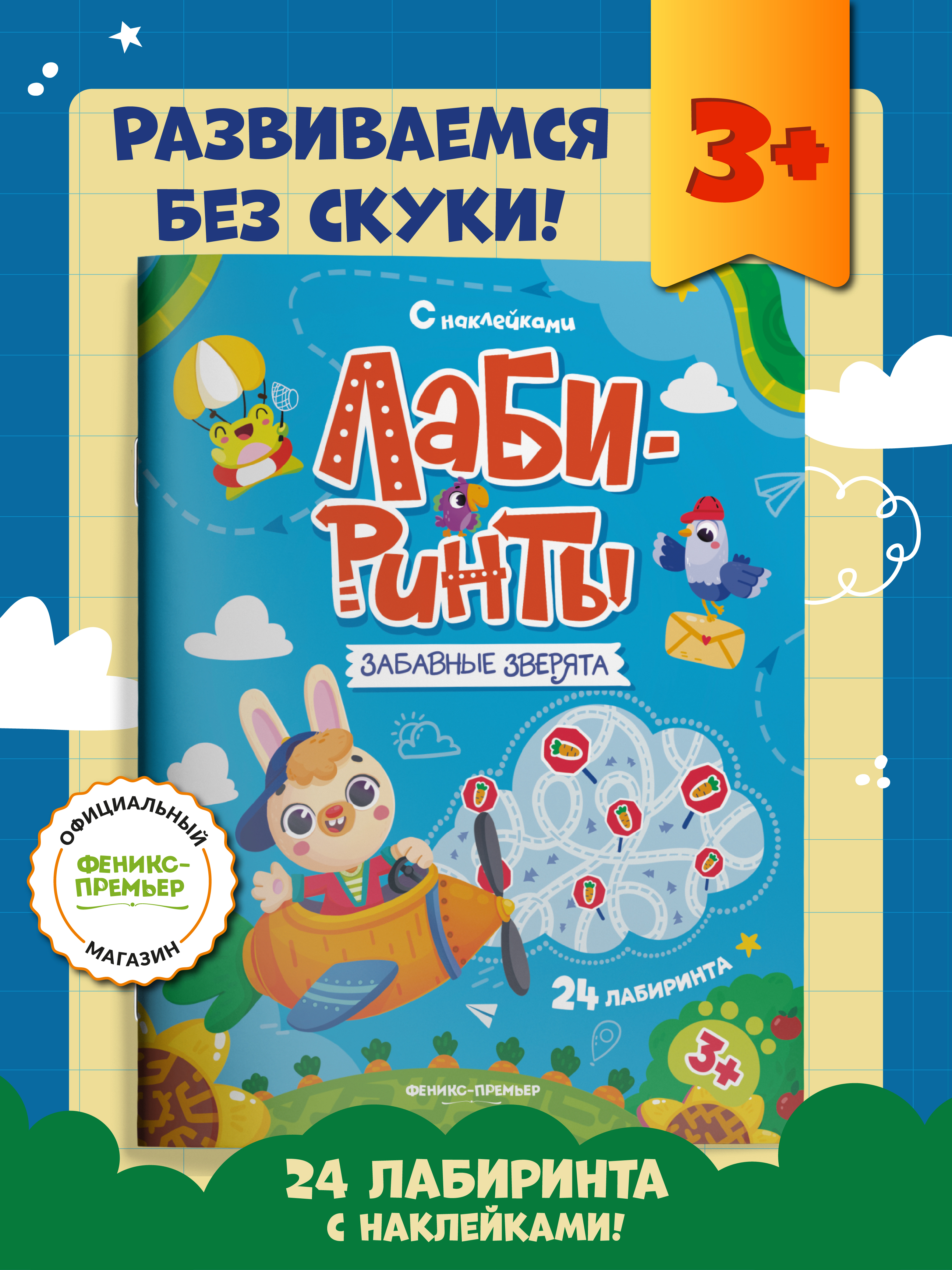 Книга Феникс Премьер Забавные зверята книжка с наклейками - фото 1