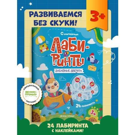 Книга Феникс Премьер Забавные зверята книжка с наклейками