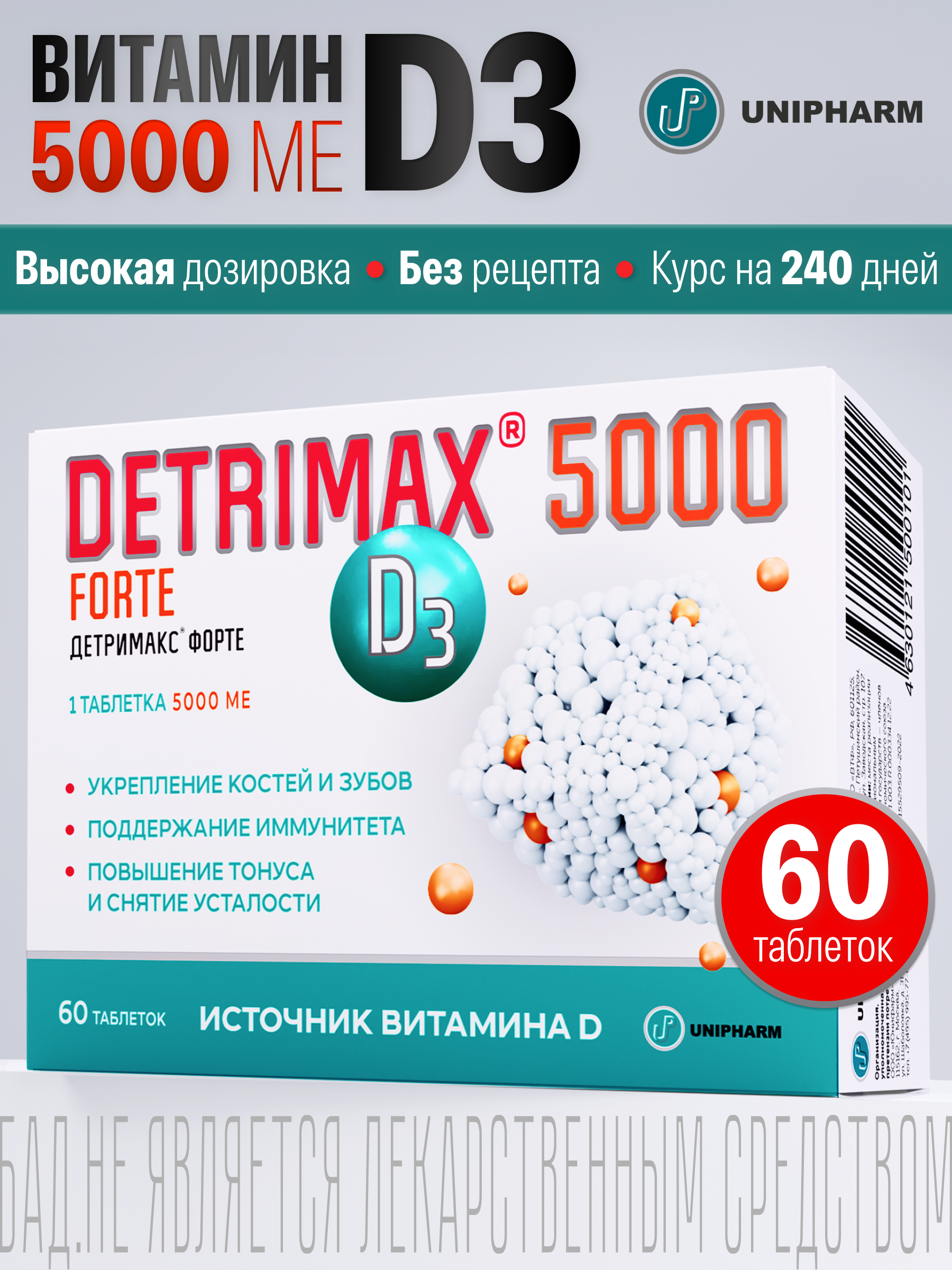 Витамин D3 ДЕТРИМАКС Форте 5000МЕ 60 таблеток - фото 1