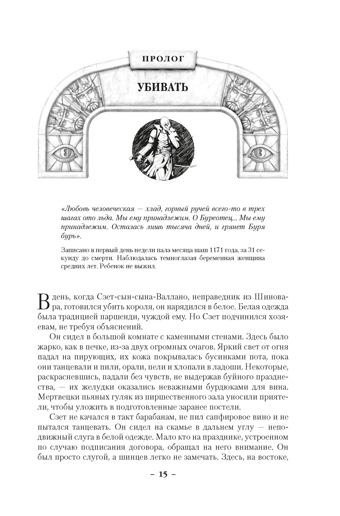 Книга АЗБУКА ЗвНовФэнт./Сандерсон Б./Архив Буресвета. Книга 1. Путь королей - фото 11