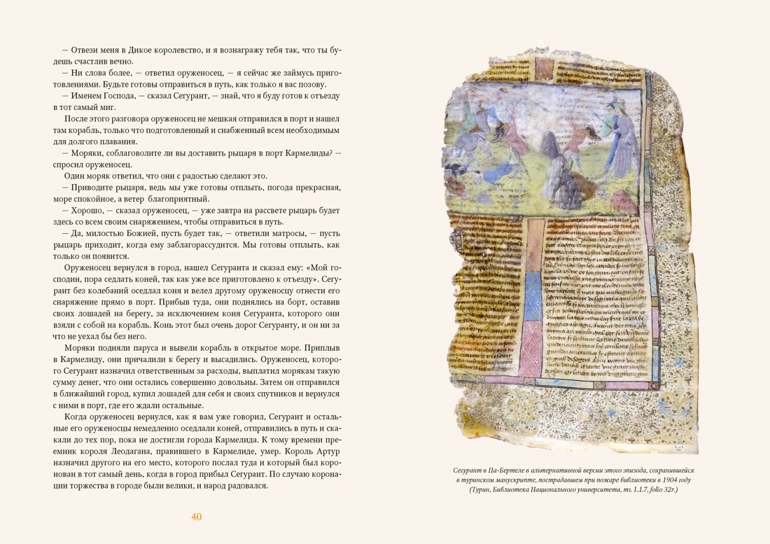 Книга КОЛИБРИ ИстИнт Ариоли Э Сегурант Утерянный роман о рыцаре Круглого стола - фото 6