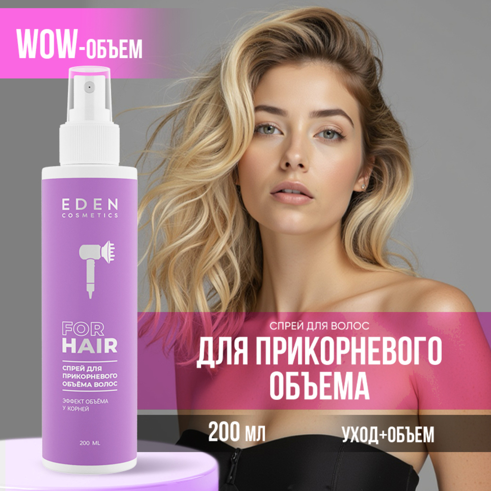 Спрей для прикорневого объема EDEN 200мл - фото 1
