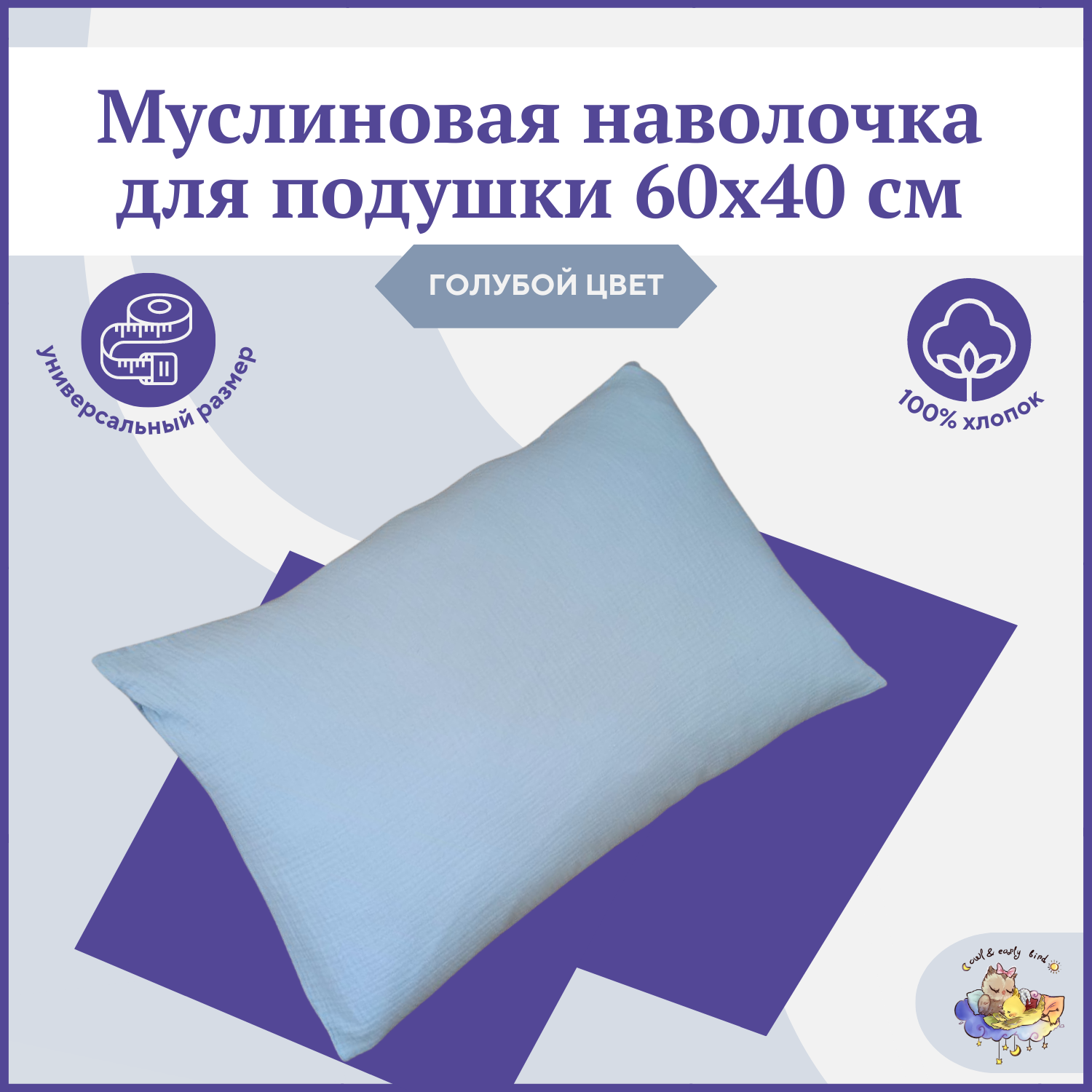 Декоративная детская наволочка Owl and EarlyBird муслиновая с клапаном 40 на 60 см цвет голубой - фото 1