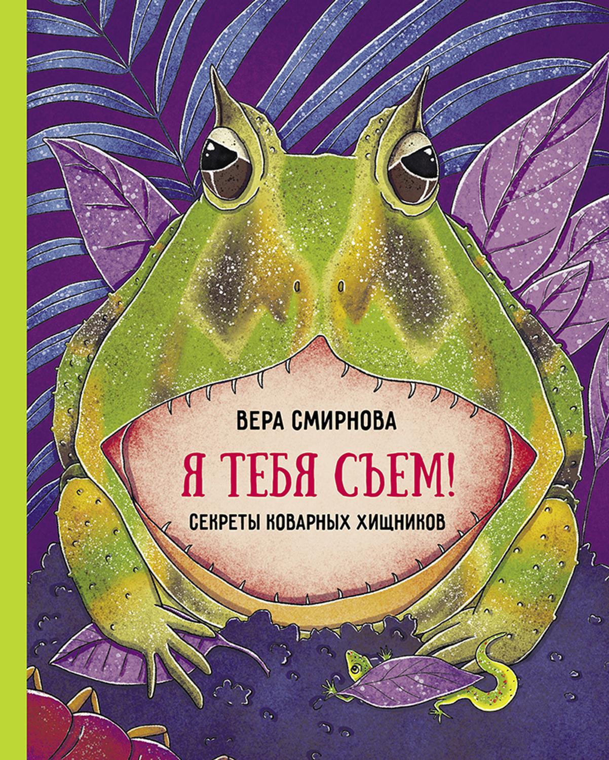 Книга Абраказябра Я тебя съем! Секреты коварных хищников - фото 1