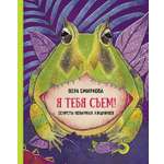 Книга Абраказябра Я тебя съем! Секреты коварных хищников