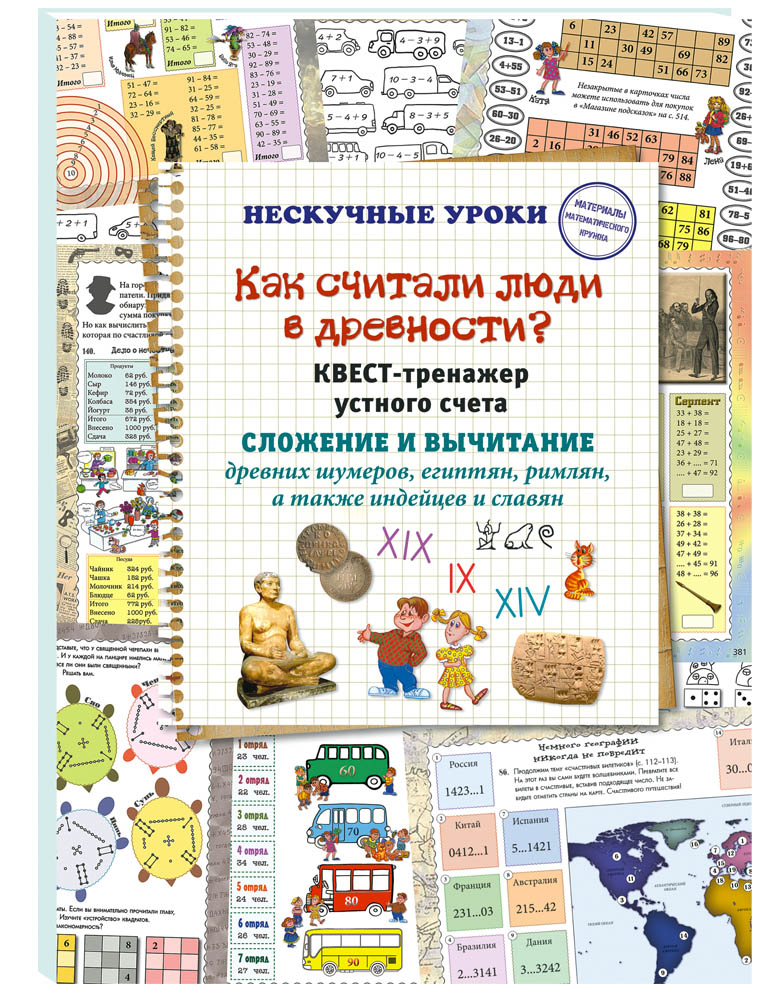 Книга Белый город Квест-тренажер устного счета. Системы счисления древних шумеров, египтян… - фото 1