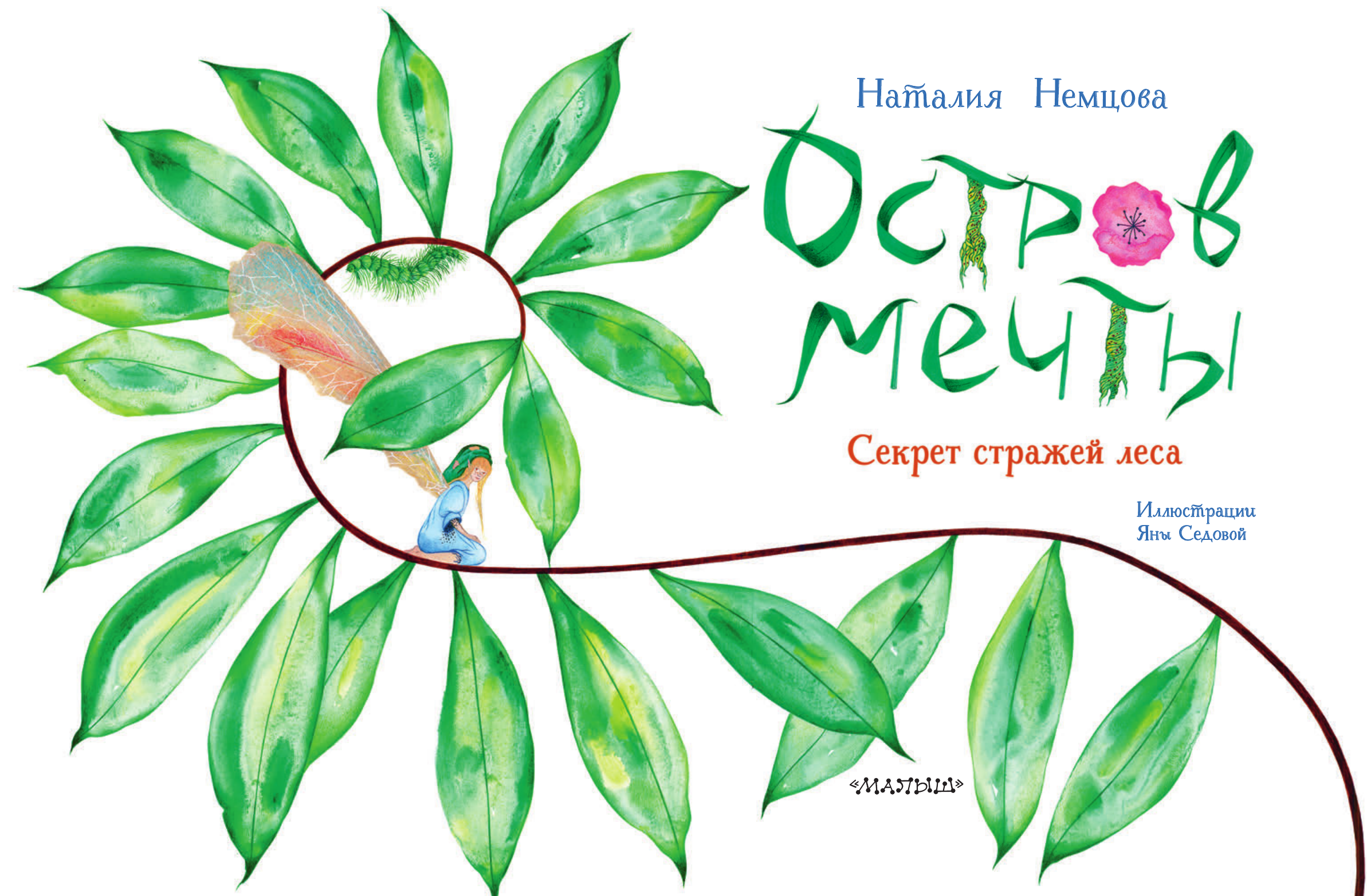 Книга АСТ Остров мечты. Секрет стражей леса - фото 9