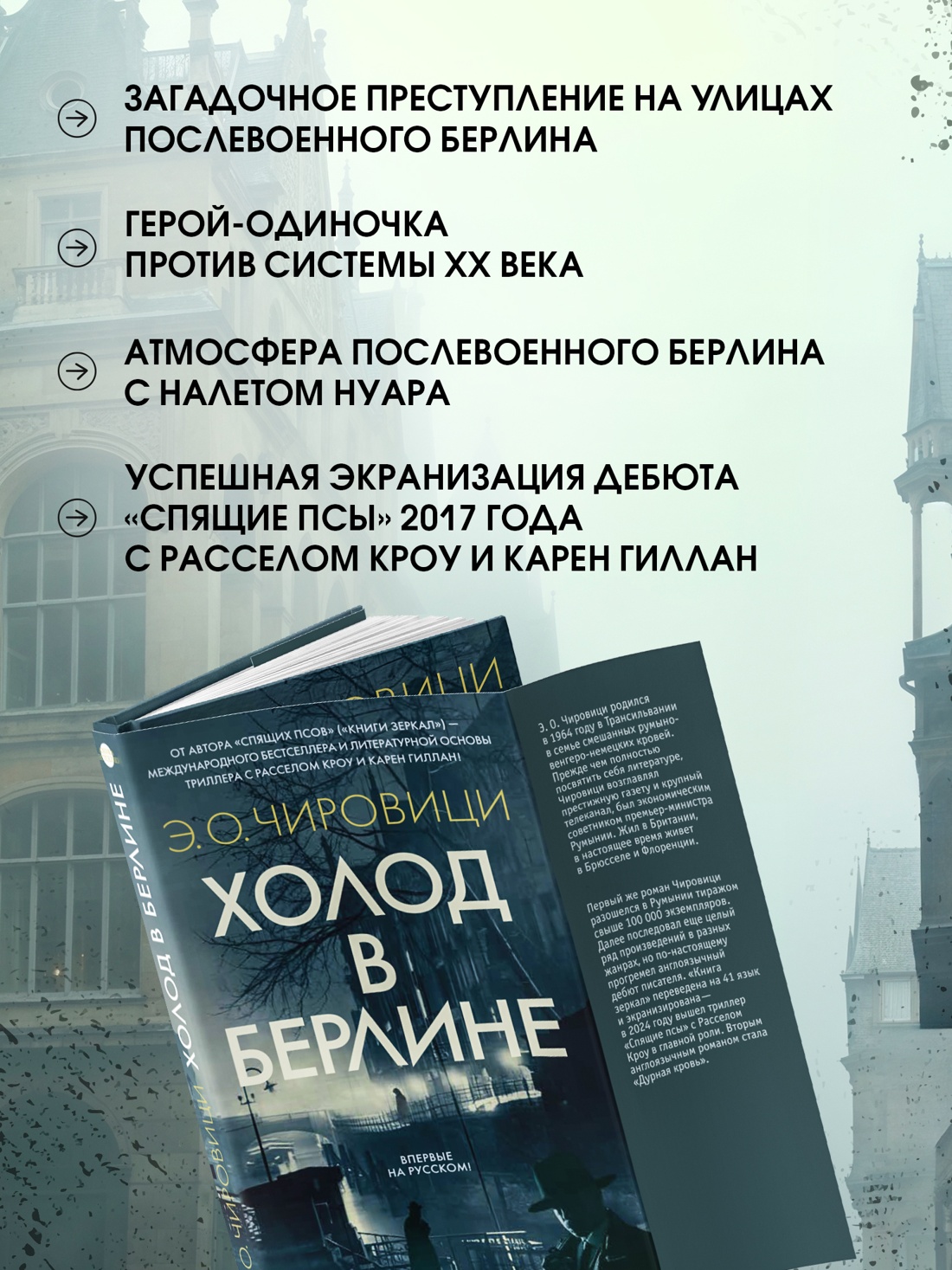 Книга АЗБУКА Азб.- бестселлер. Чировици Э.О. Холод в Берлине - фото 6