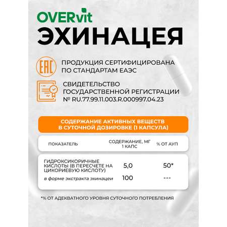 Эхинацея OVER БАД Для укрепления иммунитета 60 капсул