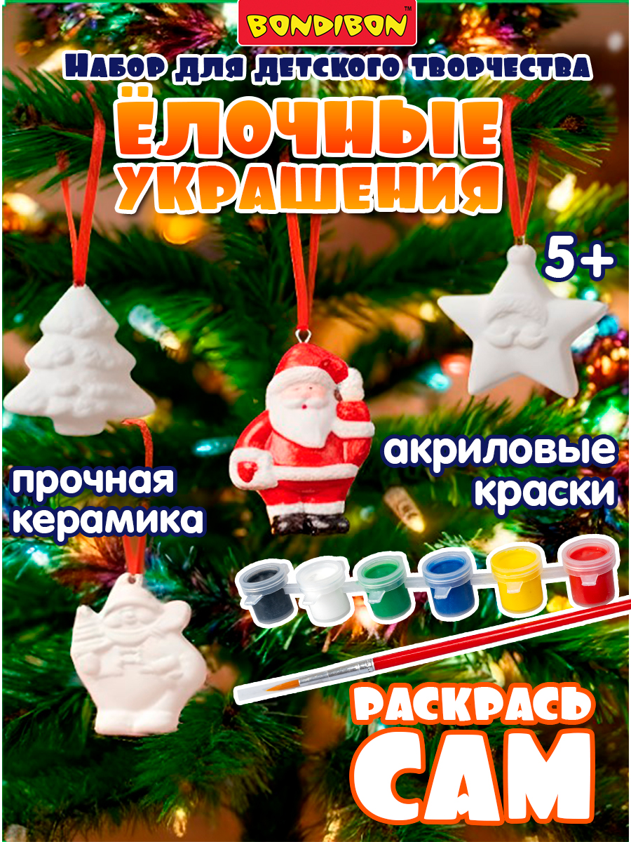 Набор для творчества Bondibon елочные игрушки для росписи роспись красками - фото 1