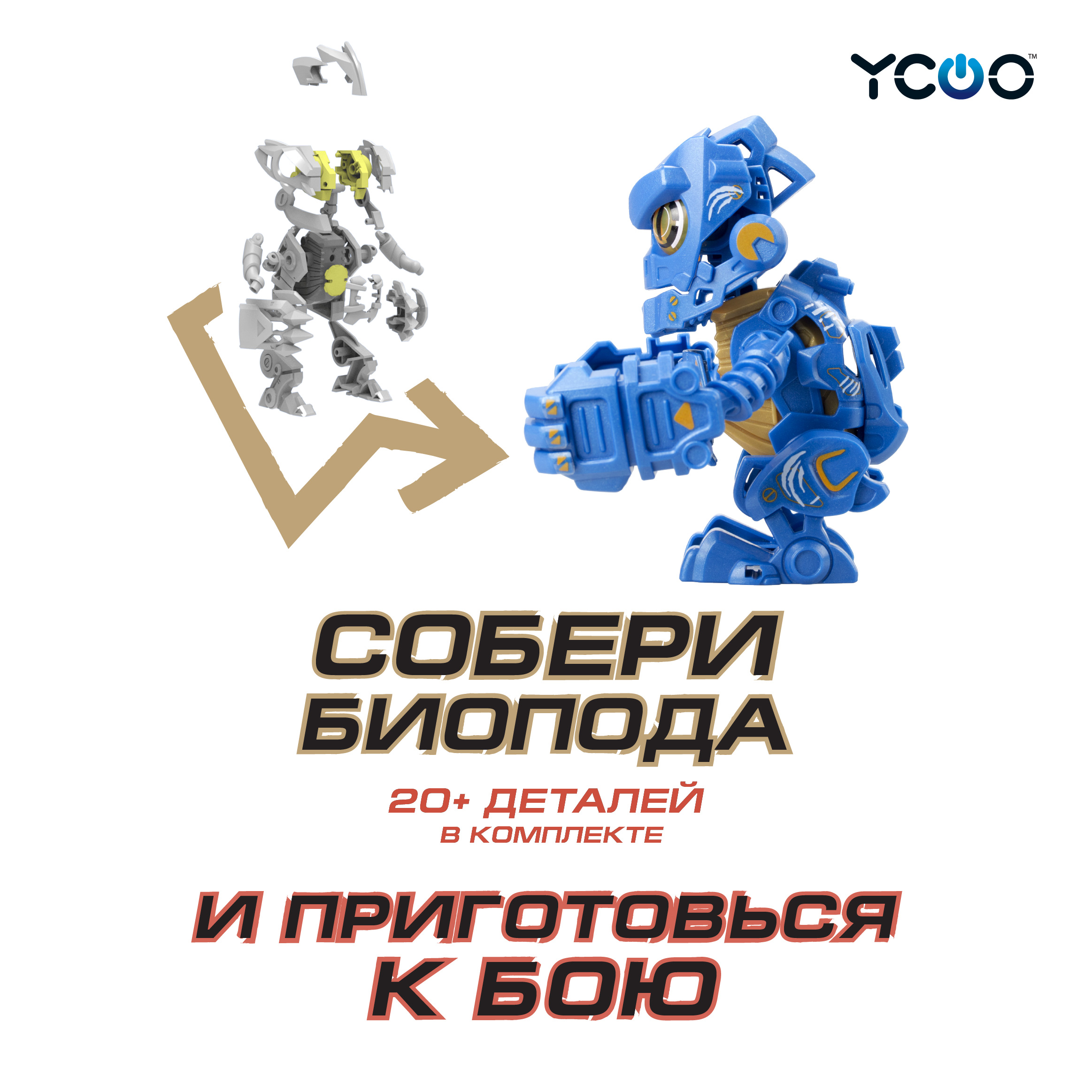 Конструктор YCOO Биопод - фото 3
