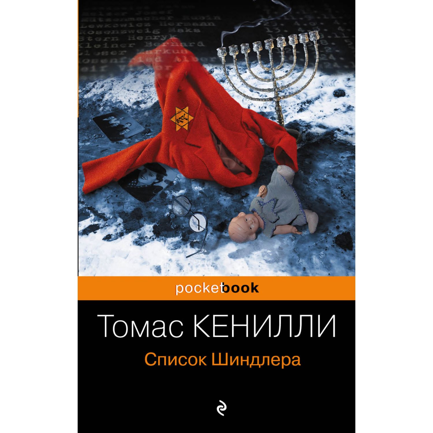 Книга ЭКСМО-ПРЕСС Список Шиндлера - фото 1