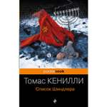 Книга ЭКСМО-ПРЕСС Список Шиндлера
