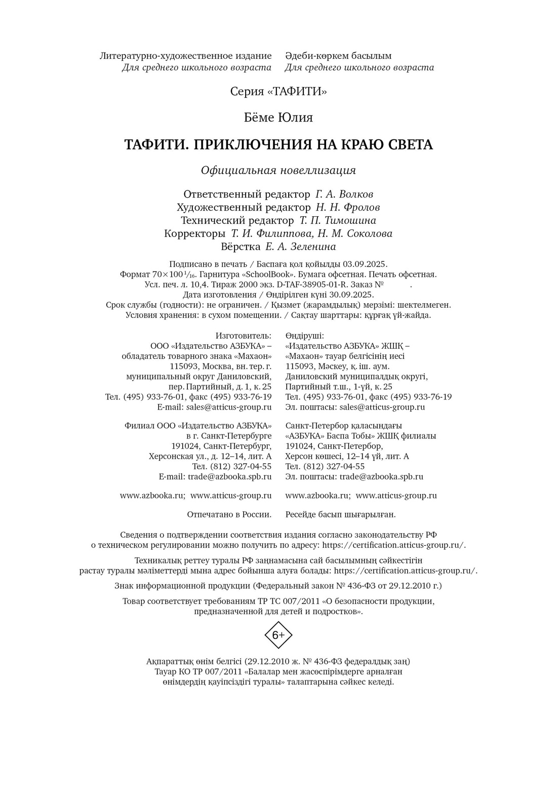 Книга Махаон Тафити Бёме Ю Приключения на краю света Официальная новеллизация - фото 2