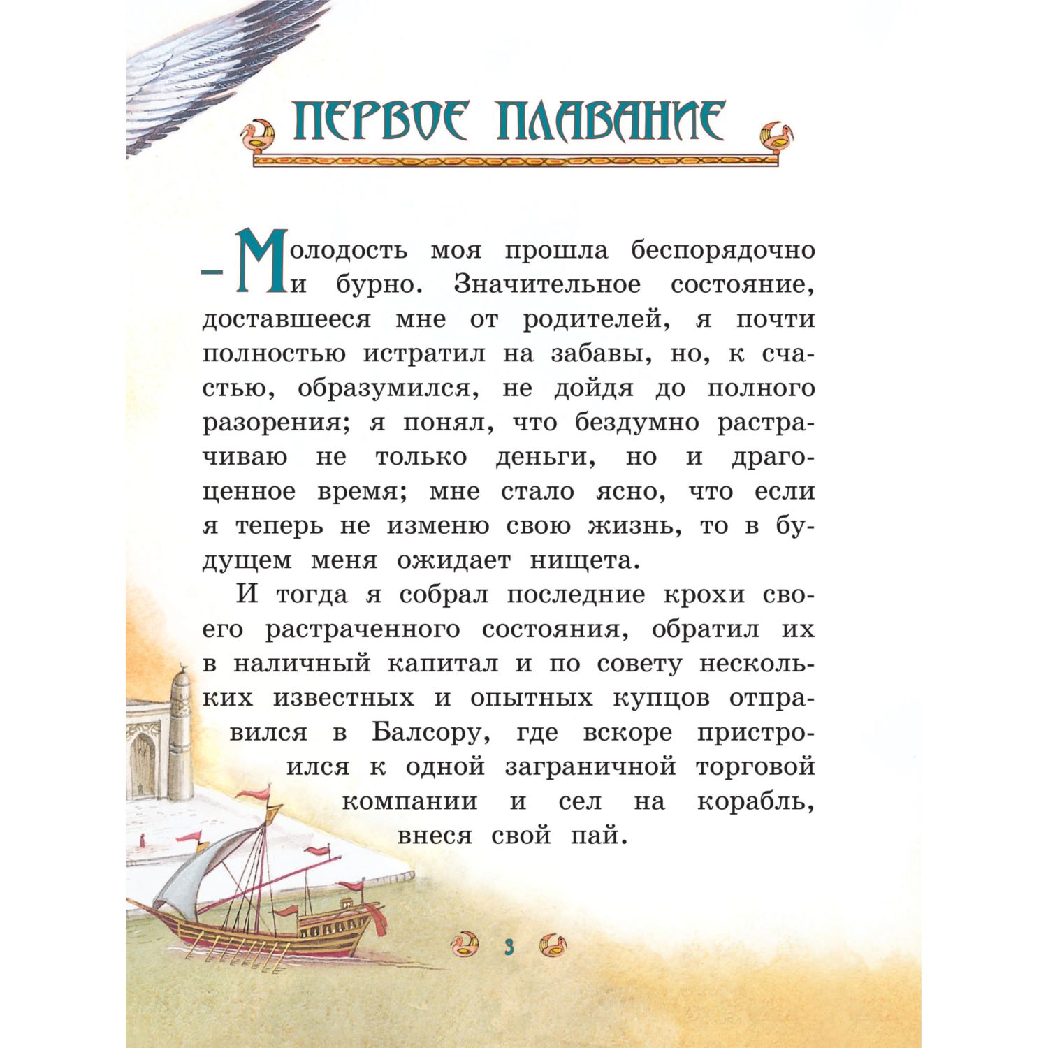 Книга Эксмо Приключения Синдбада-морехода. Иллюстрации М. Митрофанова - фото 3