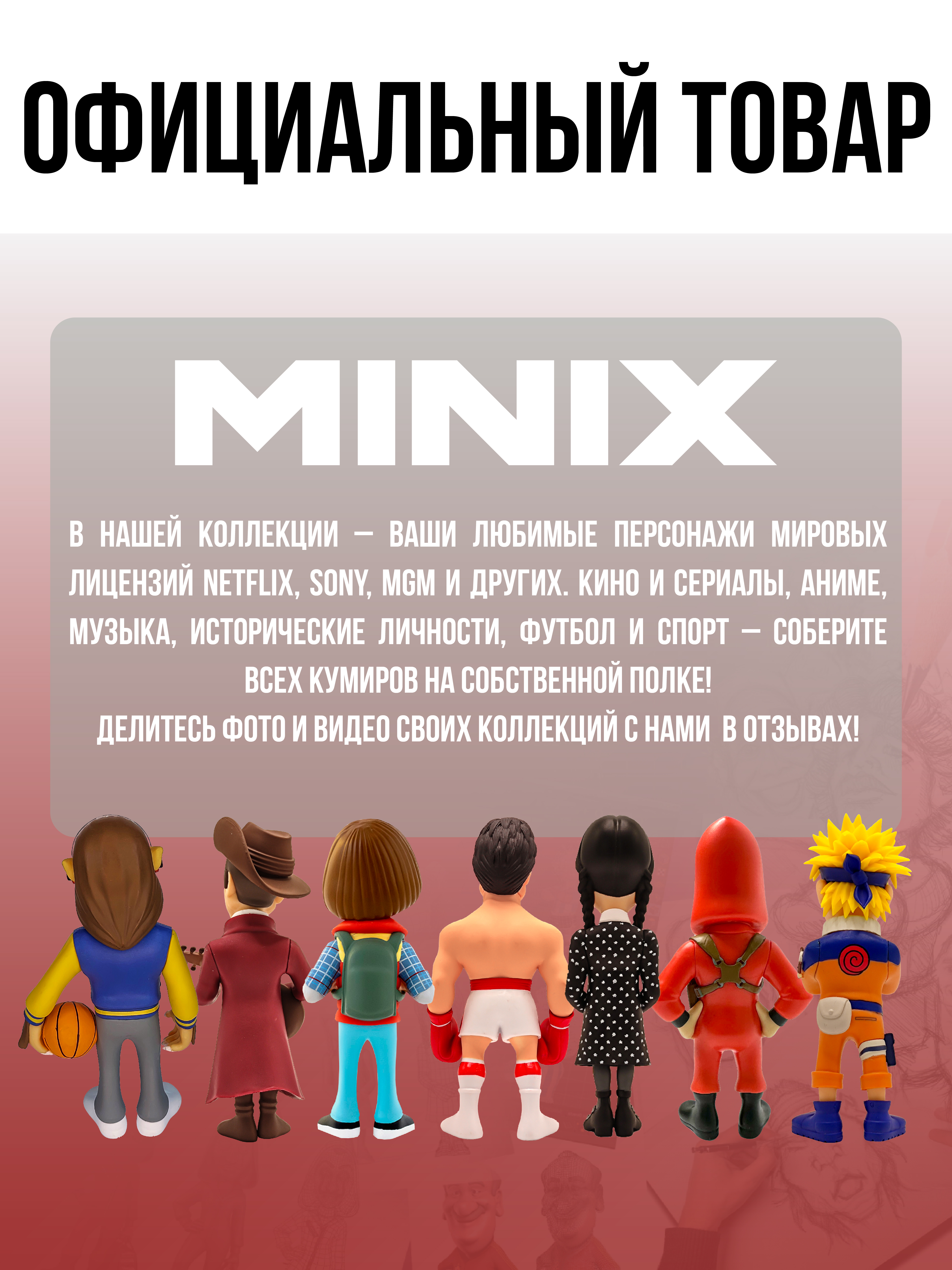 Фигурка MINIX - фото 9