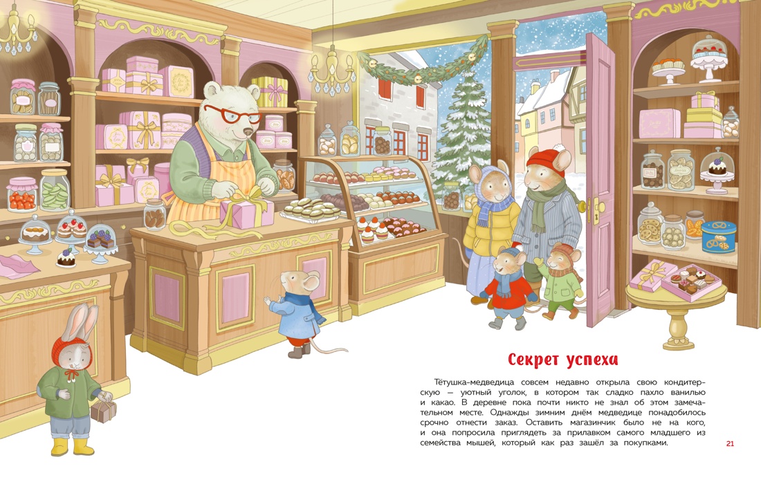 Книга Махаон Новый год 2027 Барсотти Э Подарок под ёлочкой Как зверята Новый год встречали - фото 8