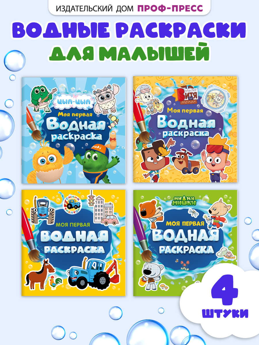 Раскраска водная Проф-Пресс 3 шт. Мастер Витя и Мотор Цып-цып Турбозавры 20х20 см. - фото 1
