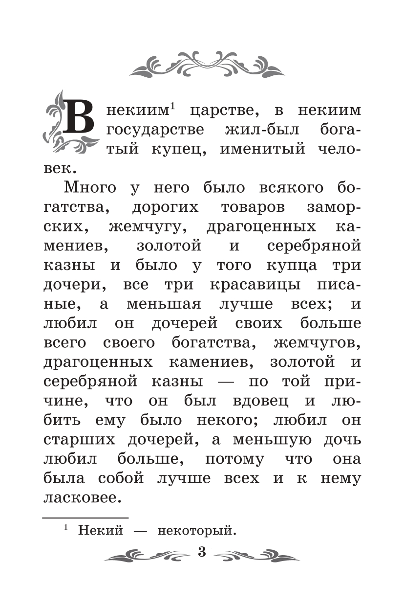 Книга Феникс Аленький цветочек Сказка ключницы Пелагеи - фото 16