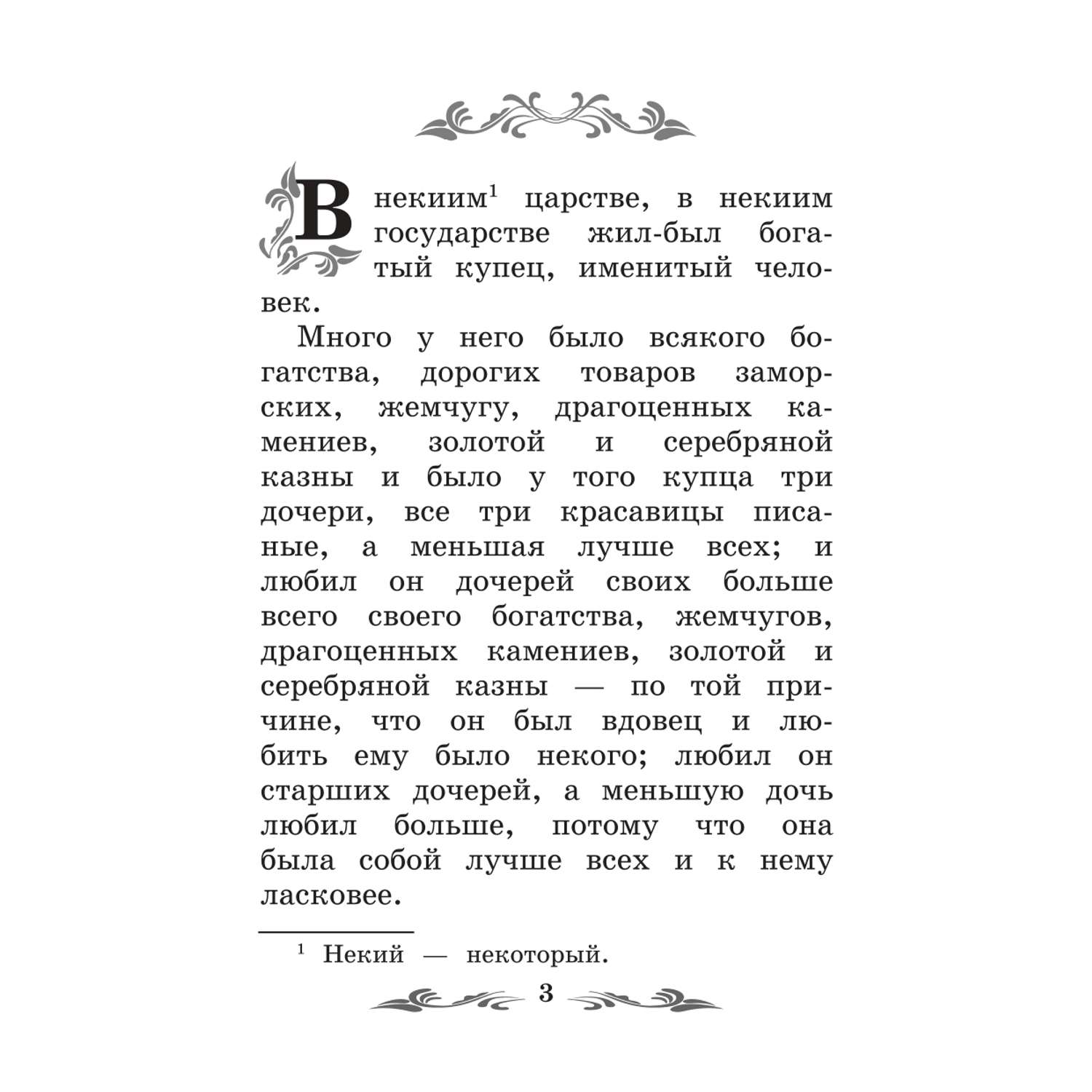 Книга Феникс Аленький цветочек Сказка ключницы Пелагеи - фото 16