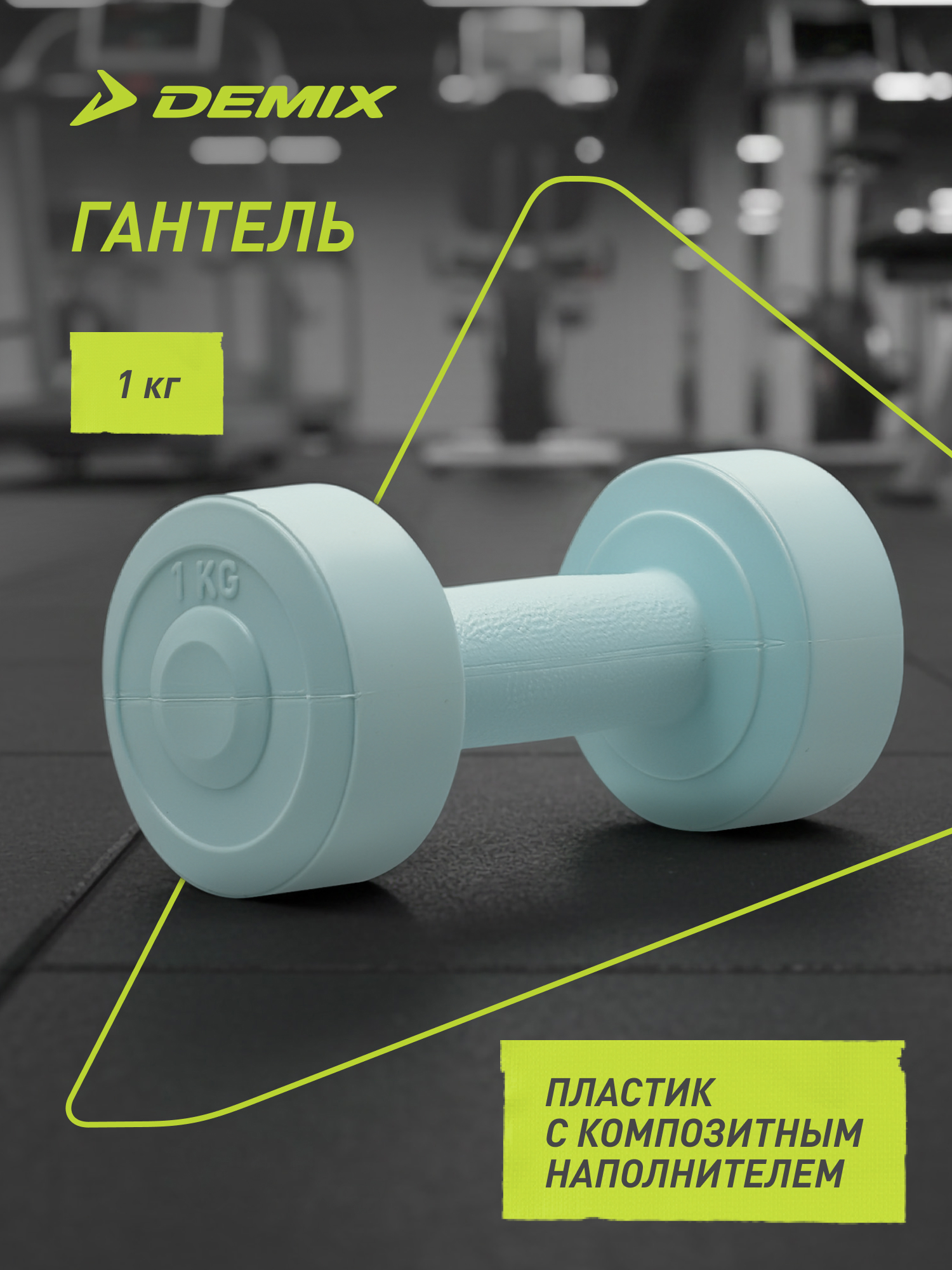 Гантели Demix 1 кг - фото 2