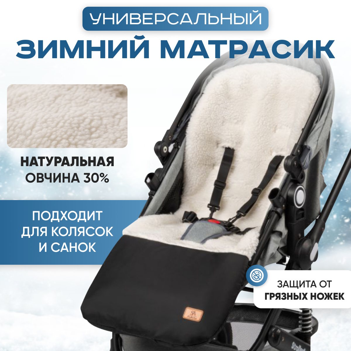 Сменный текстиль StrollerAcss SA505/Овчина.черный - фото 1