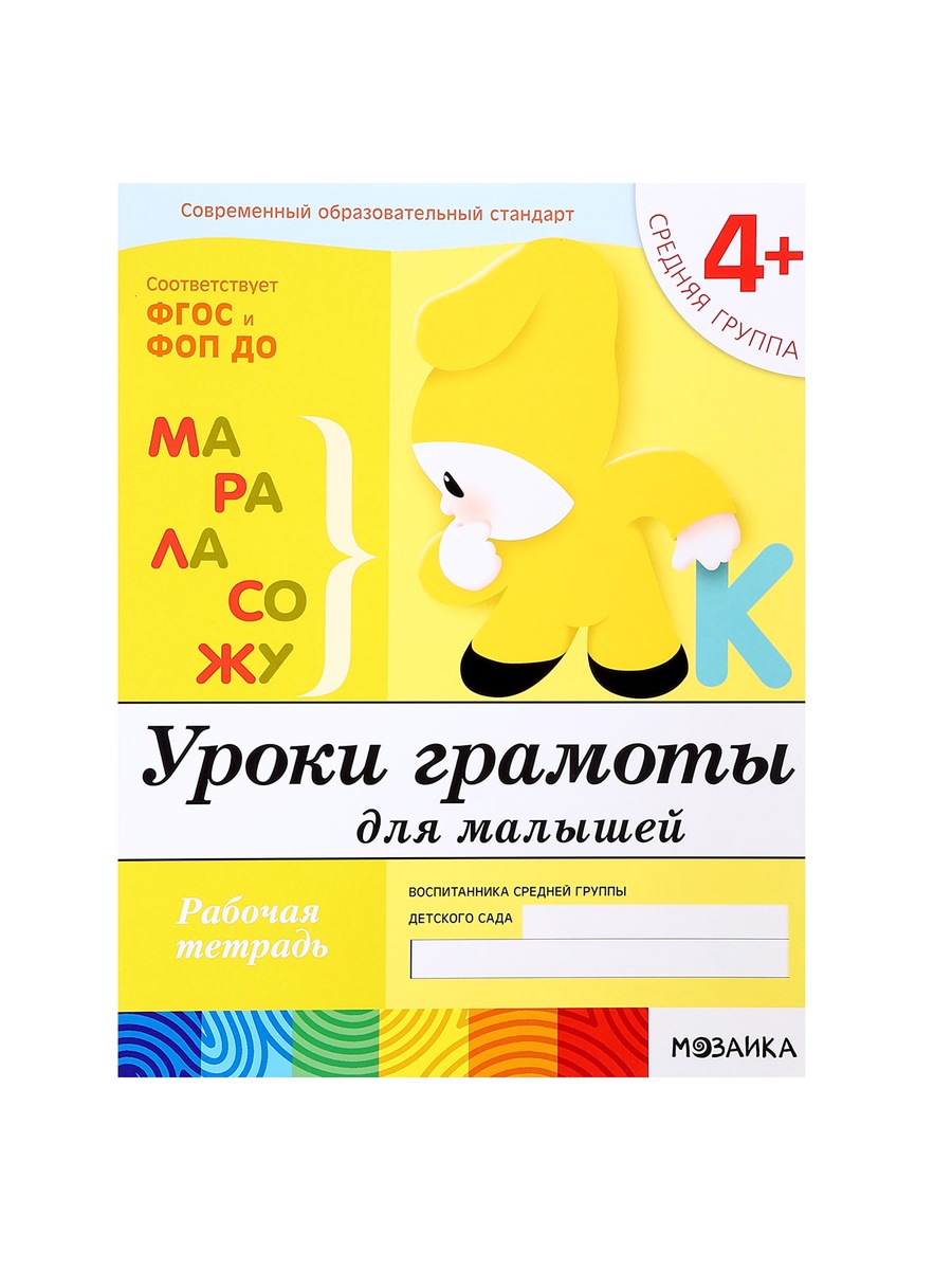 Комплект Мозаика-Синтез Рабочие тетради 4+ - фото 21