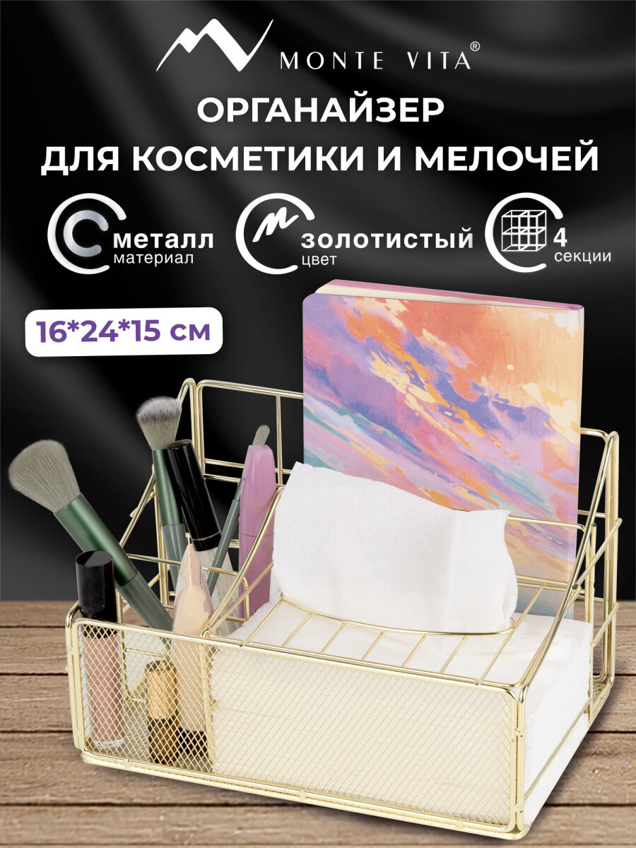 Органайзер для косметики и канцелярии MONTE VITA металлический настольный 4 секции - фото 1