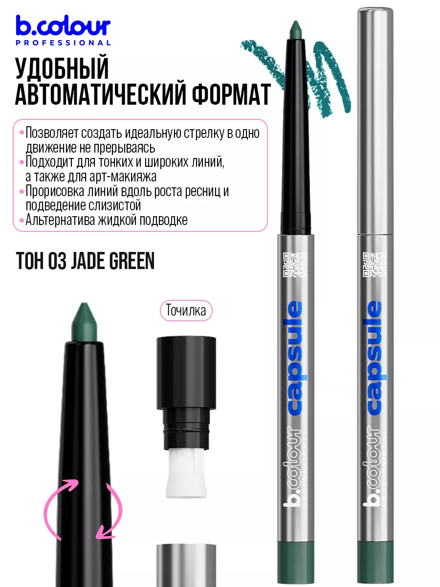 Косметические карандаши B.COLOUR PROFESSIONAL зеленый каял гелевый CAPSULE 03 Jade green - фото 11