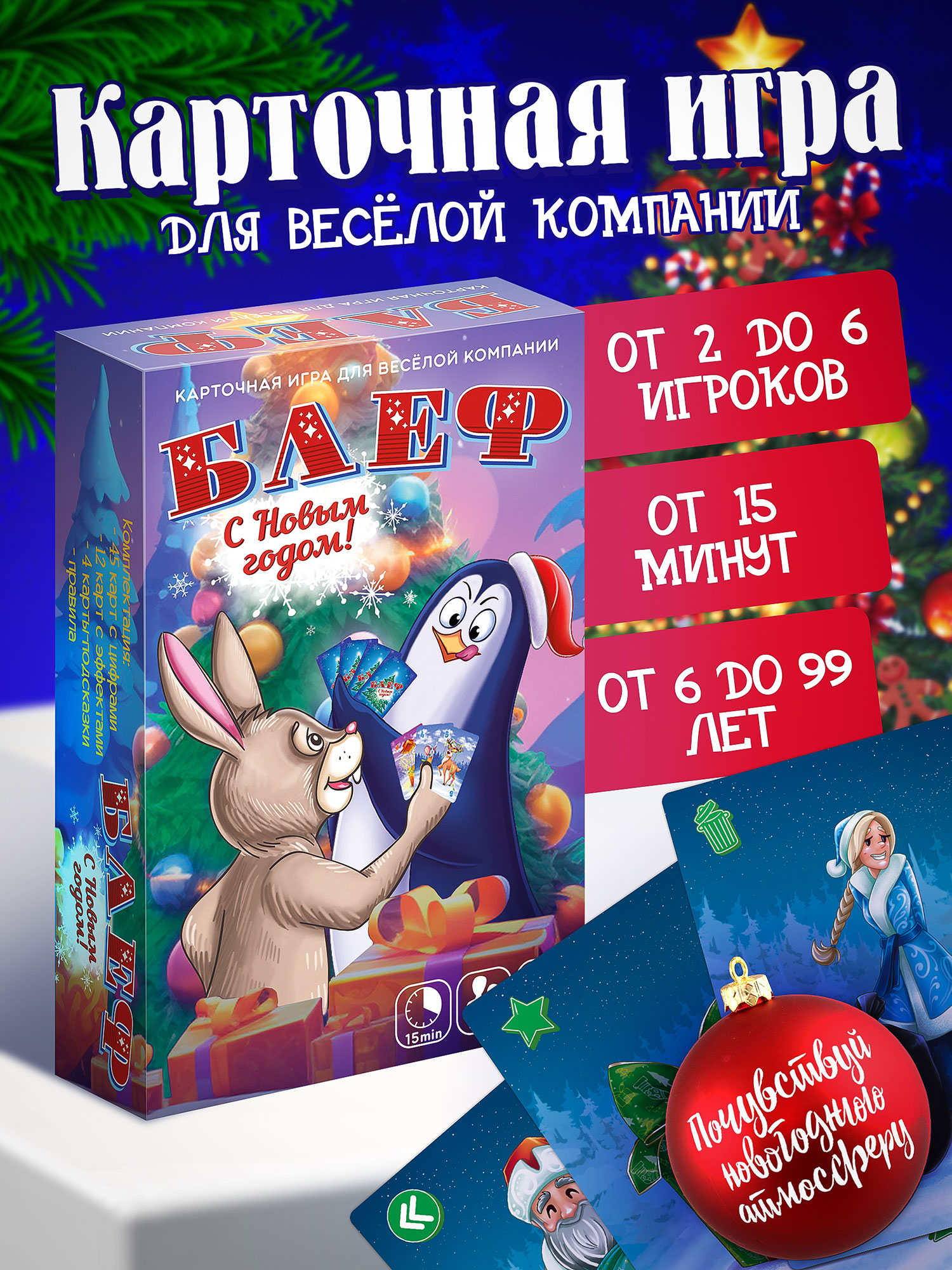 Настольная игра Нескучные игры Блеф С Новым Годом - фото 1