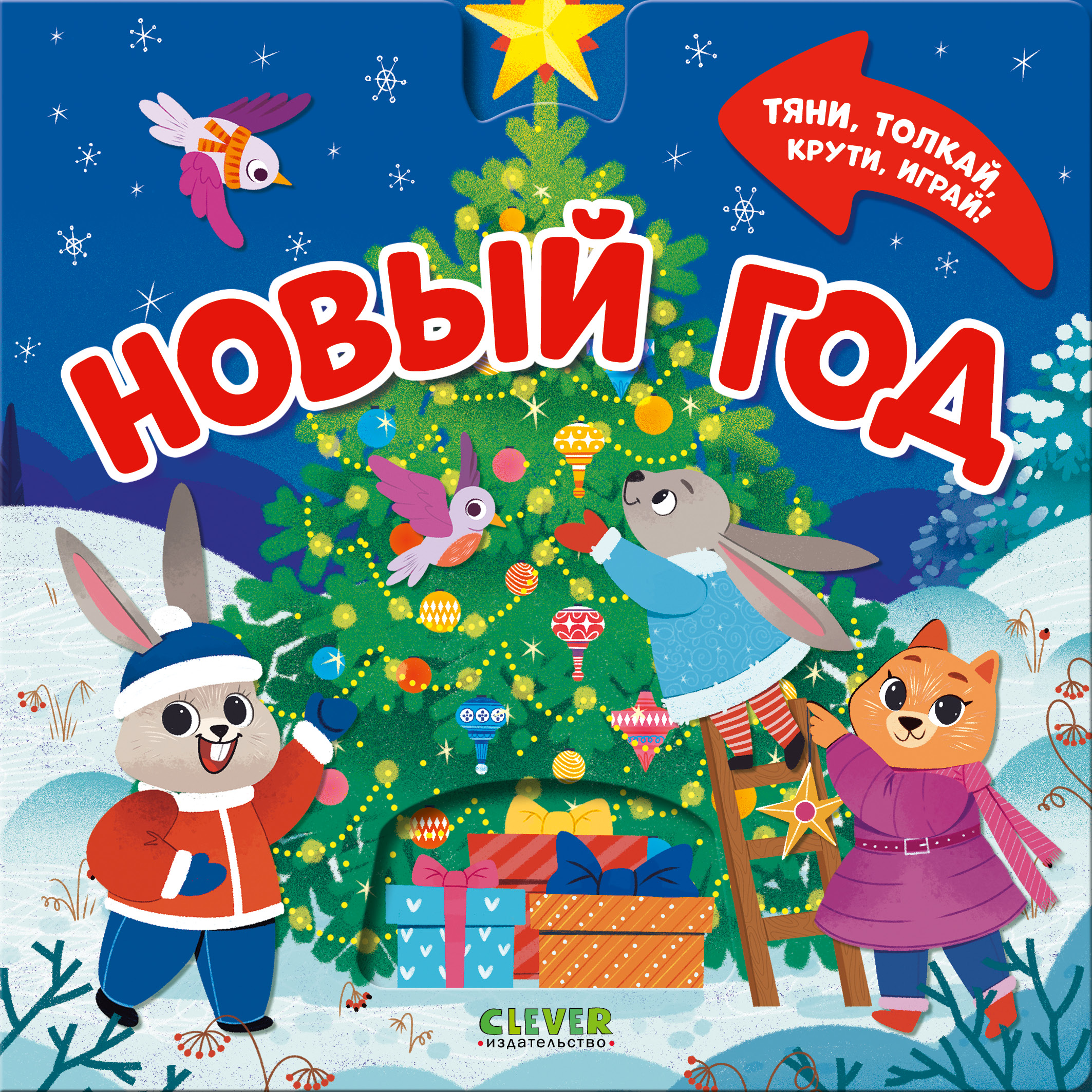 Книга Clever Новый год - фото 1