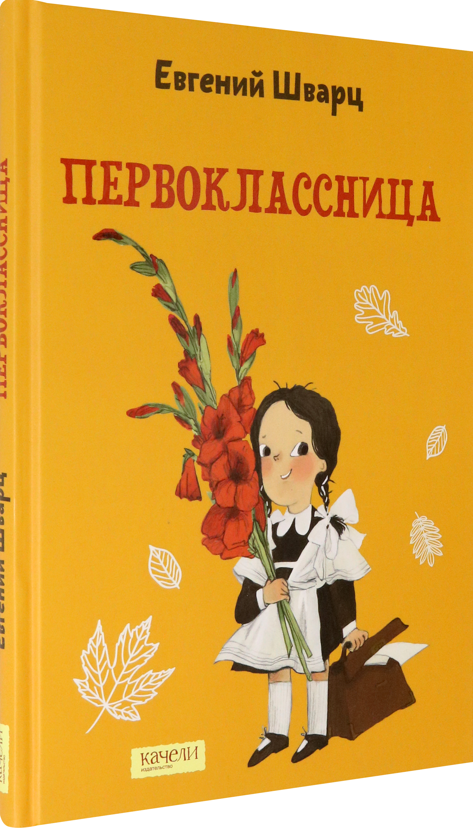 Книга Качели Первоклассница - фото 2