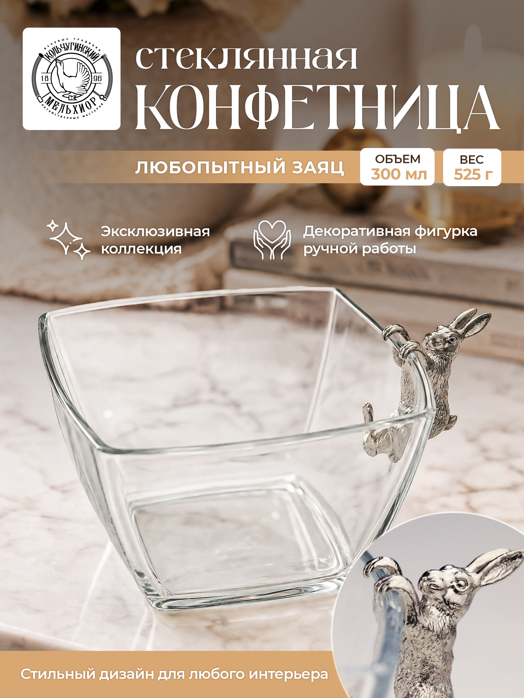 Салатник стеклянный Кольчугинский мельхиор Любопытный заяц - фото 1