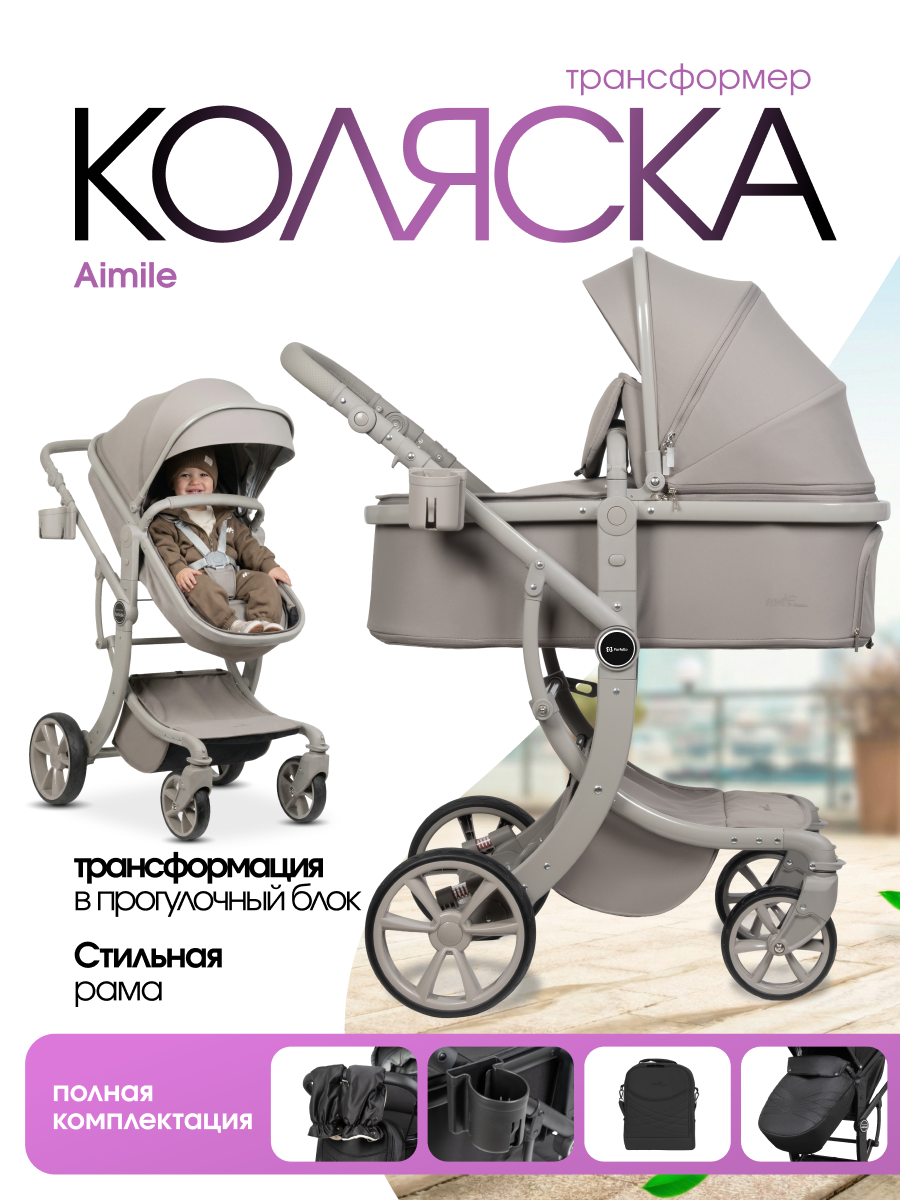 Коляска трансформер Aimile Авантюрист / Adventurer серый - фото 1
