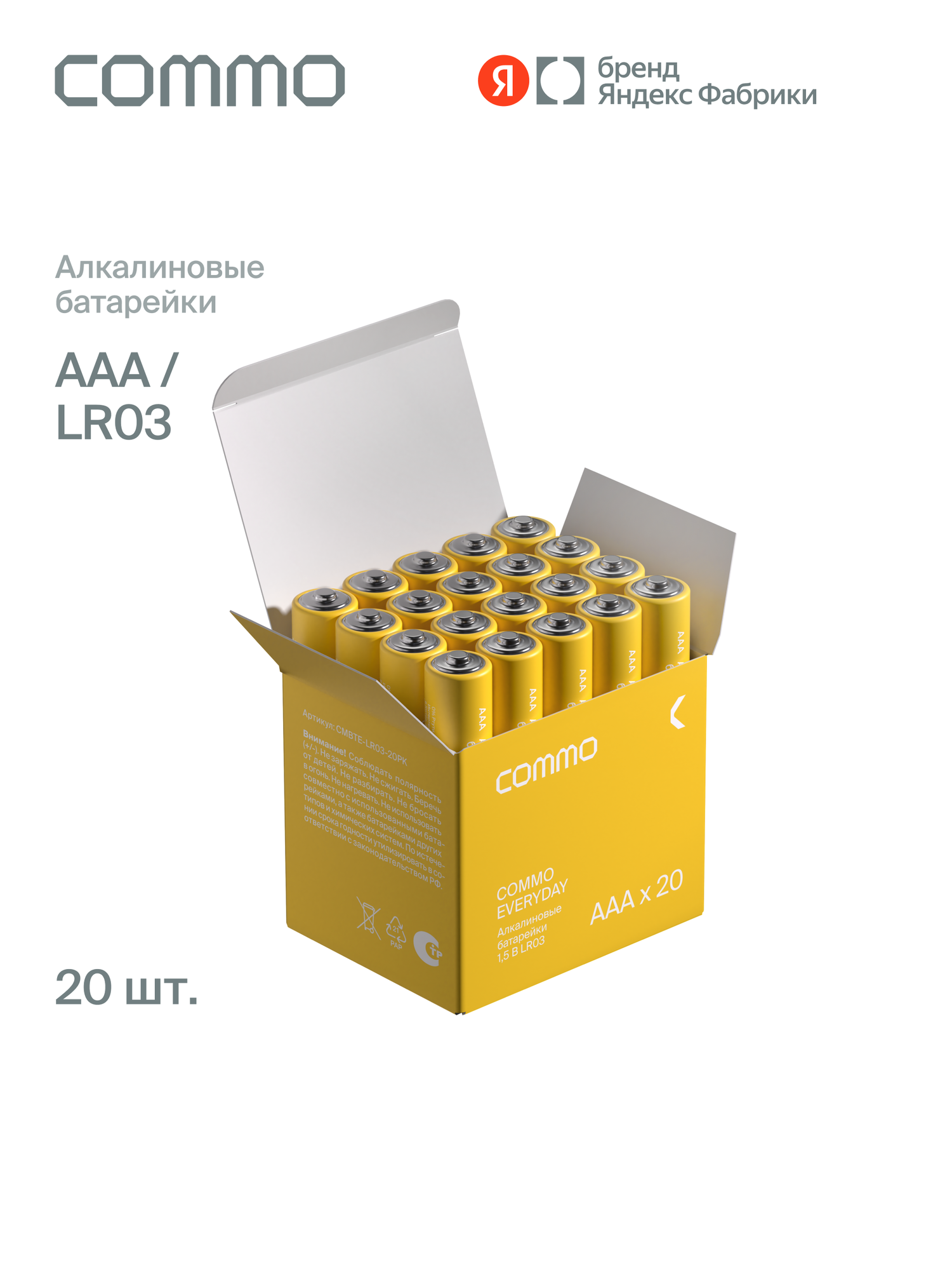 Батарейки алкалиновые COMMO Everyday Batteries LR03-ААА 20 штук в упаковке - фото 1