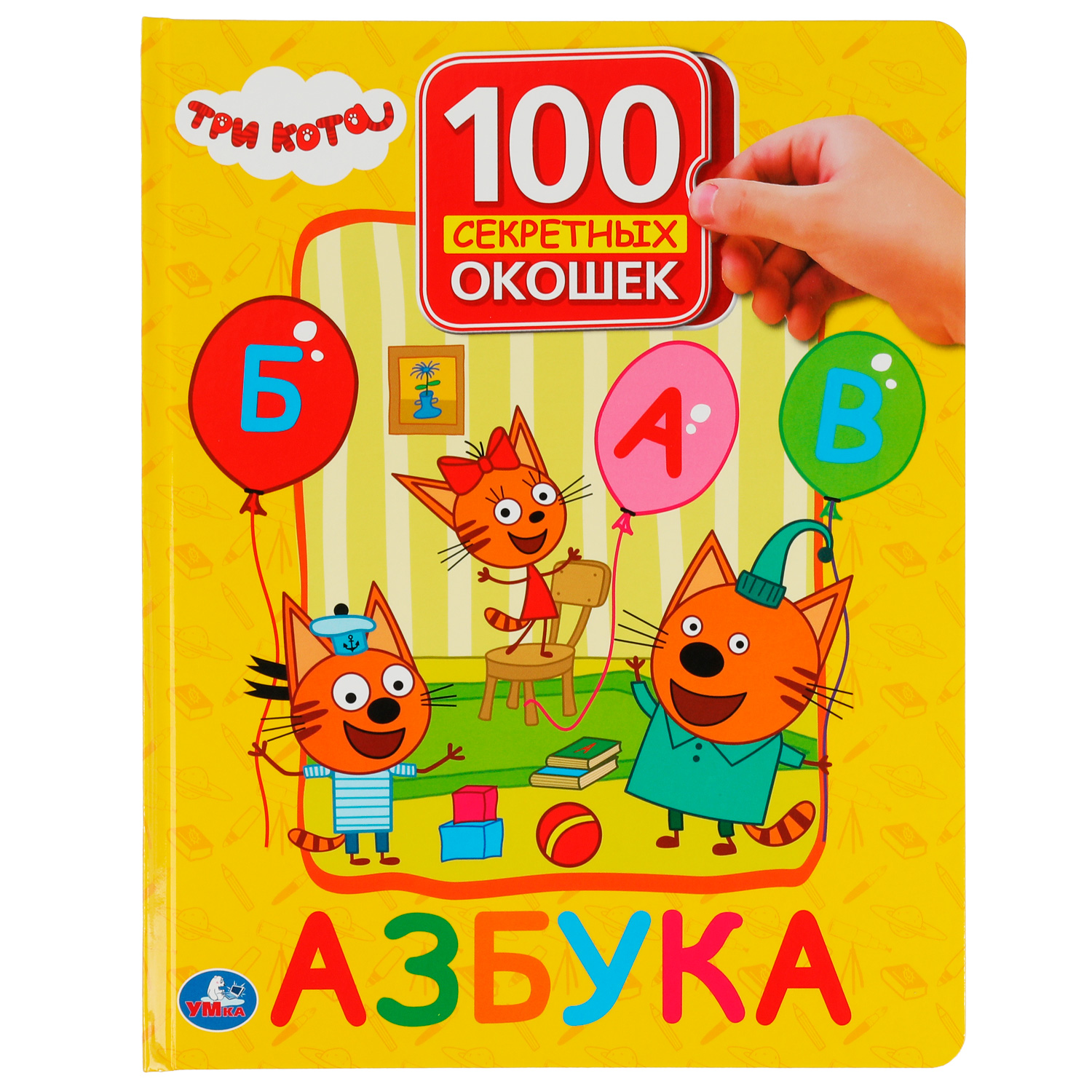 Книга Три кота Азбука - фото 1
