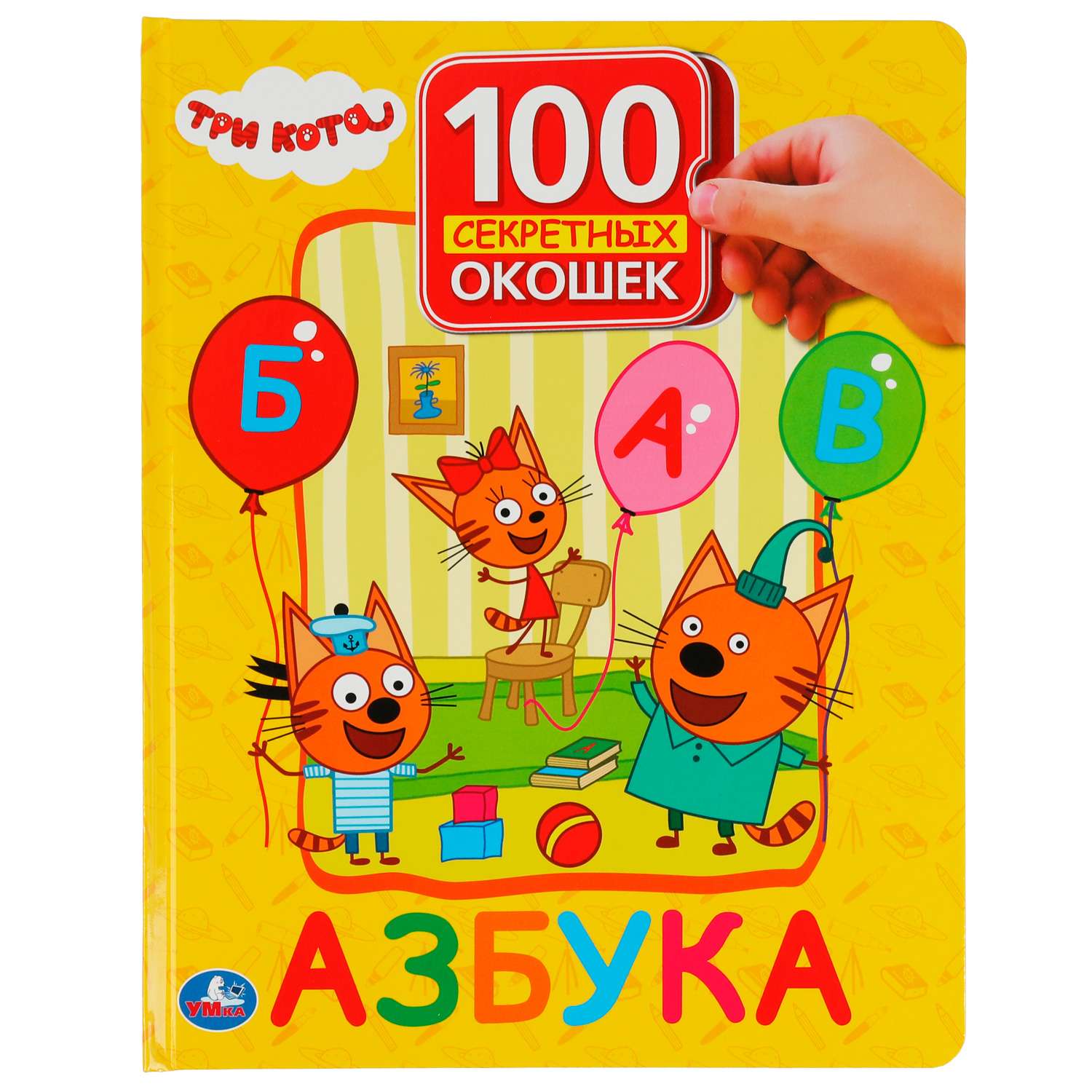 Книга Три кота Азбука - фото 1
