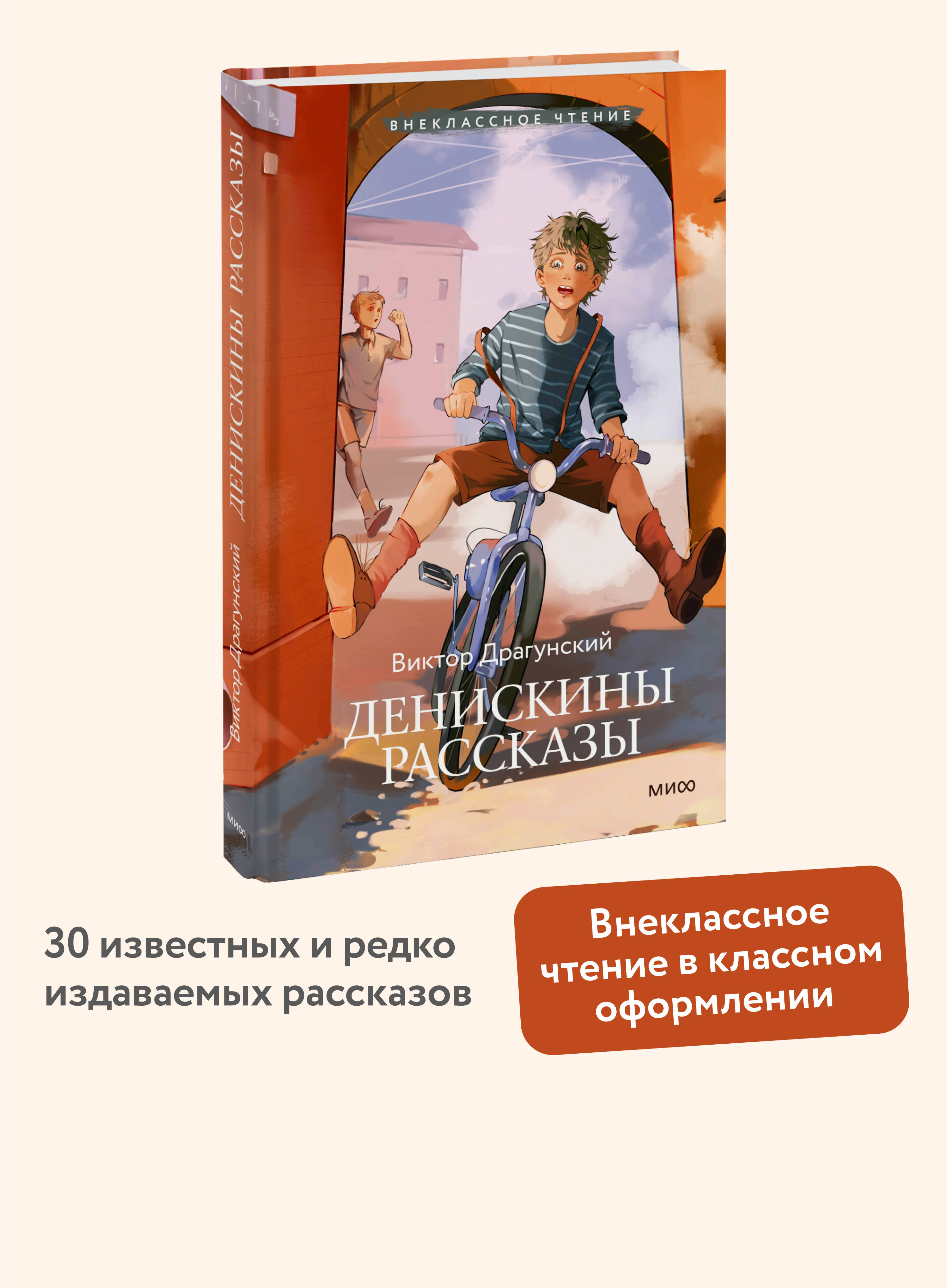 Книга МИФ Денискины рассказы (Внеклассное чтение) - фото 1