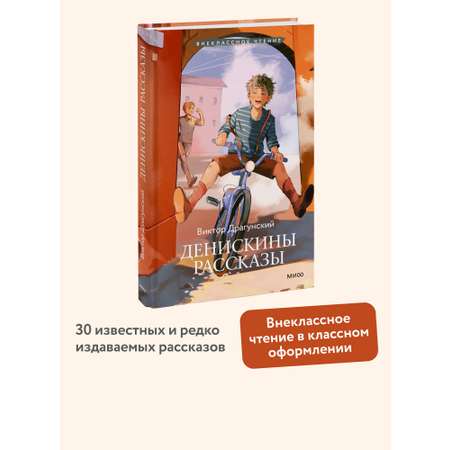 Книга МИФ Денискины рассказы (Внеклассное чтение)