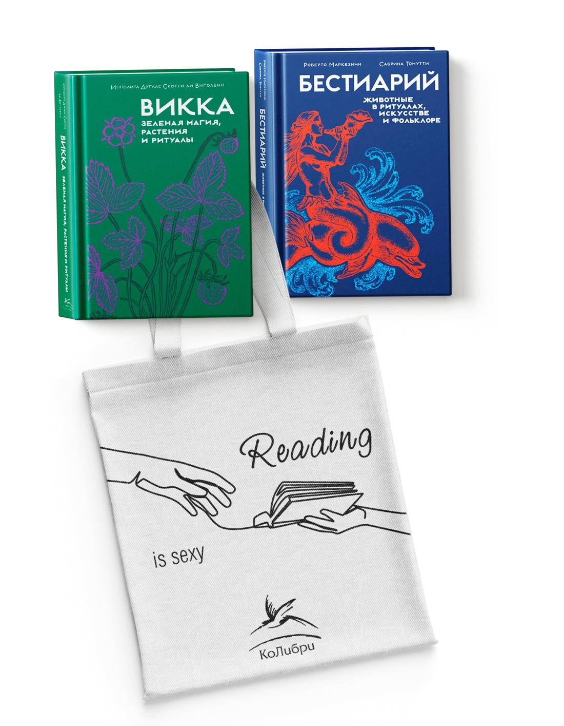 Книга КОЛИБРИ Магия трав и волшебный бестиарий Сборный комплект из 2-х книг с шоппером - фото 1