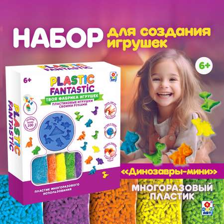 Набор для творчества Plastic Fantastic