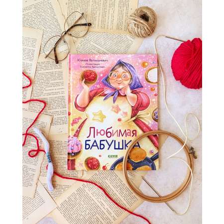 Книга Clever Издательство Любимая бабушка. Сборник стихотворений