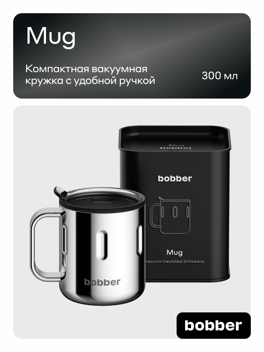 Изображение товара Термокружка 300 мл Bobber Mug зеркальная для напитков