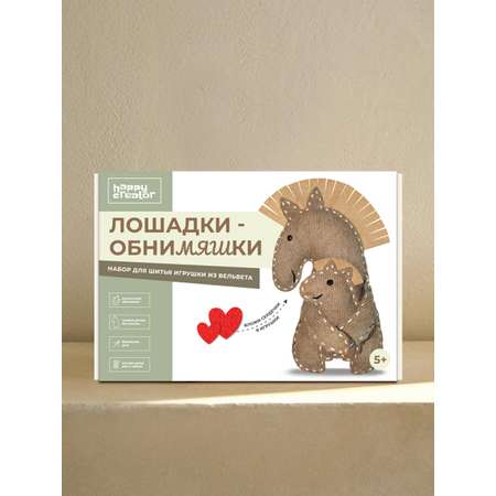 Набор для творчества HappyLine шитье Лошадки - обниМЯШки
