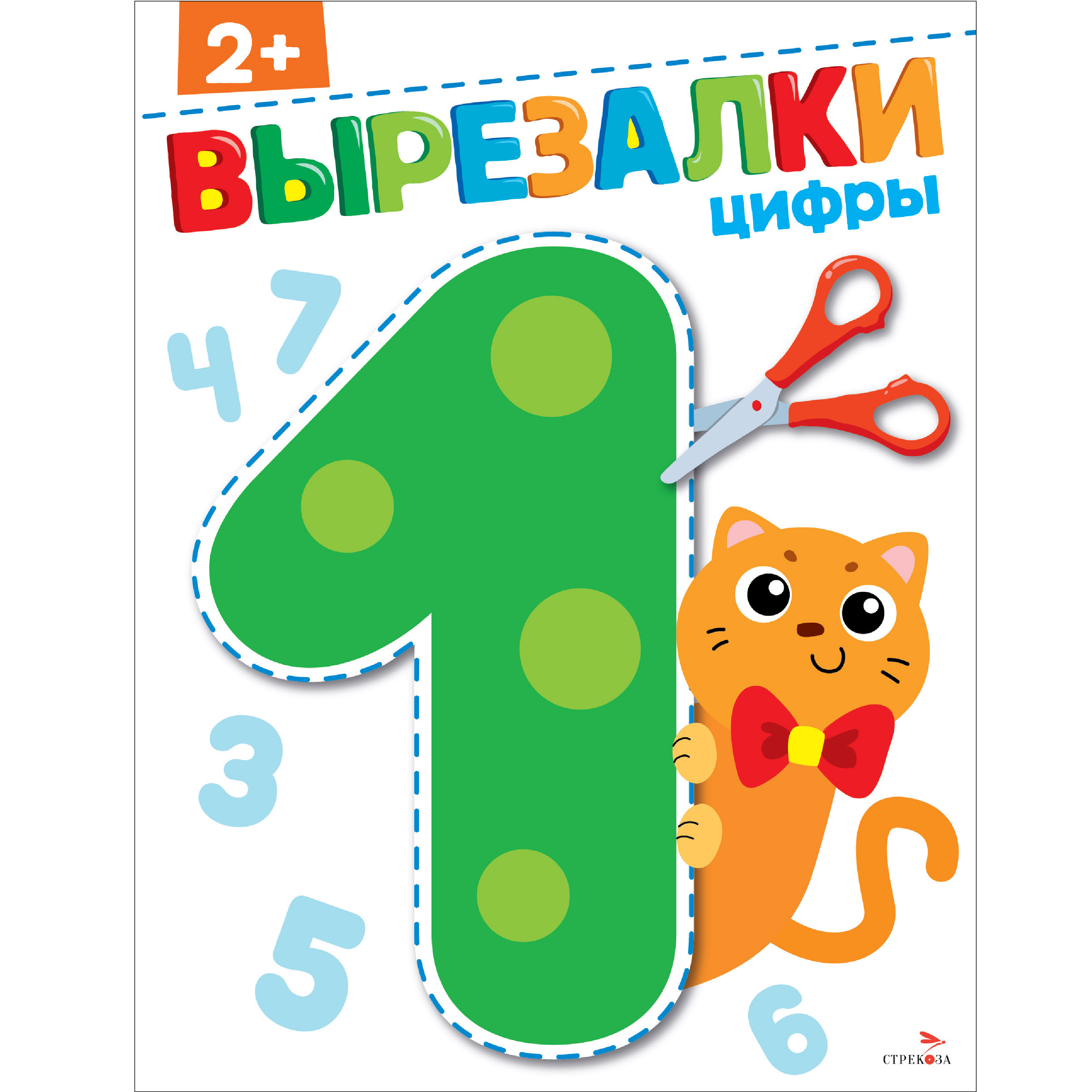 Рабочая тетрадь СТРЕКОЗА Цифры 2 вырезалки - фото 1