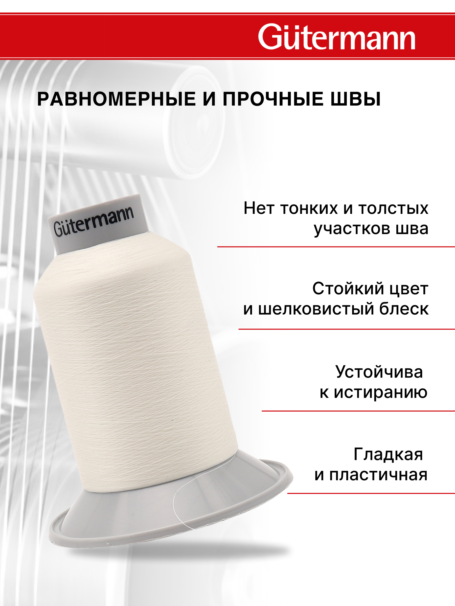 Нитки Guttermann для подшивочных обметочных швов Skala 240/5000 м 1 шт 720763 111 айвори - фото 2