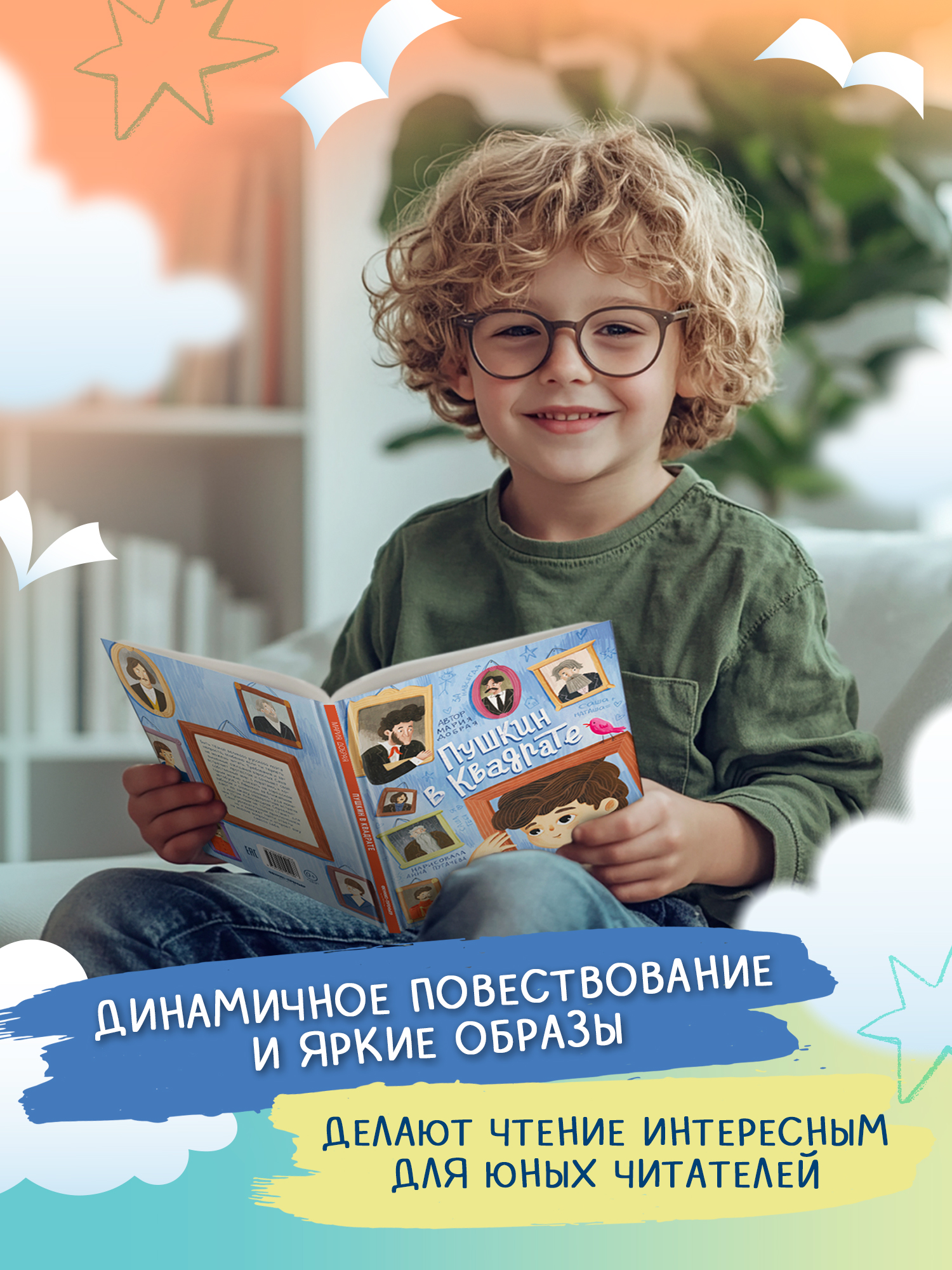 Книга Феникс Премьер Пушкин в квадрате авт Добрая ISBN 978 5 222 45158 8 - фото 3