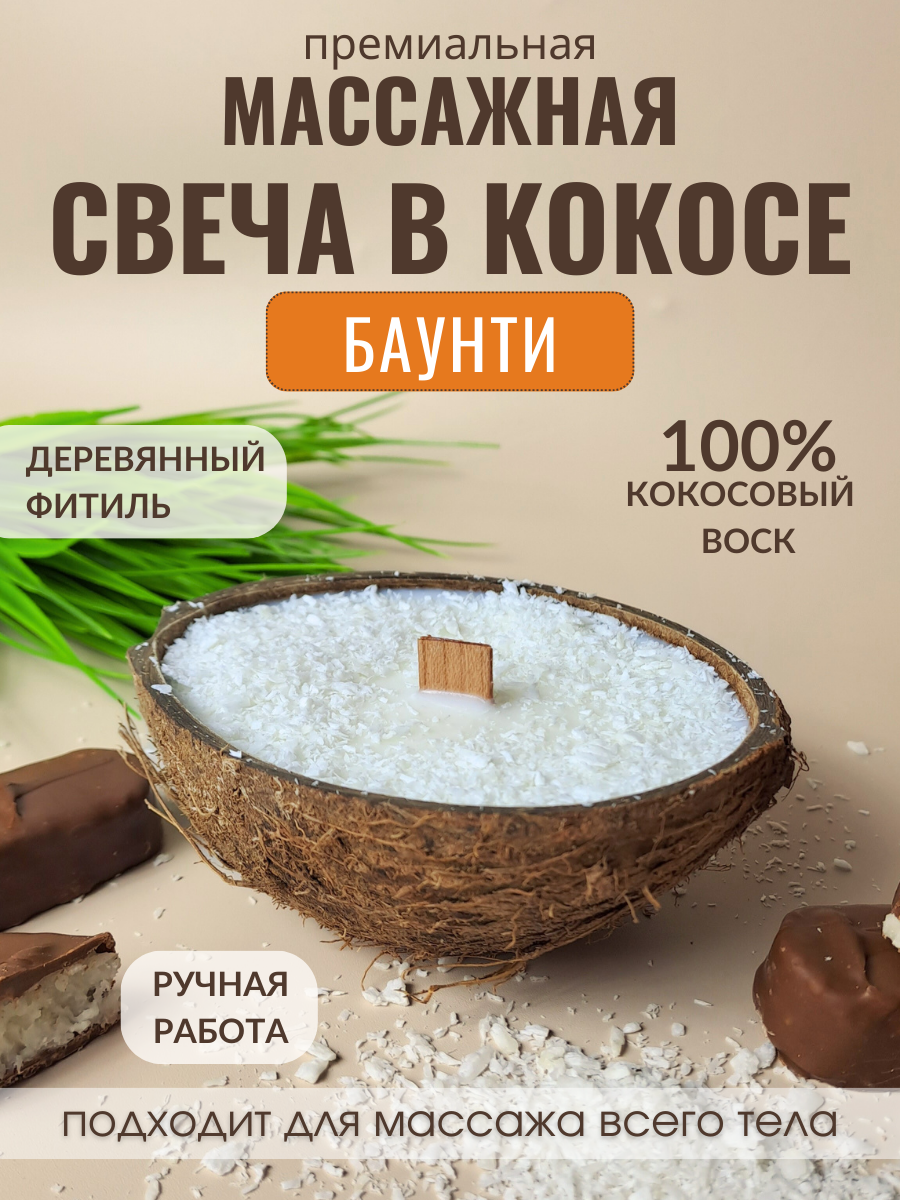 Свеча в кокосовой скорлупе AromaKo с ароматом Баунти - фото 1