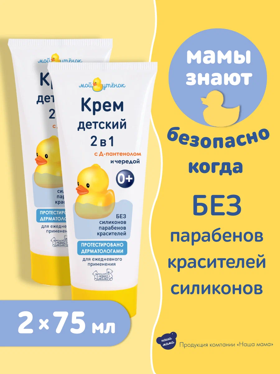 Крем Мой утенок Д-пантенол и череда 2 шт. - фото 3