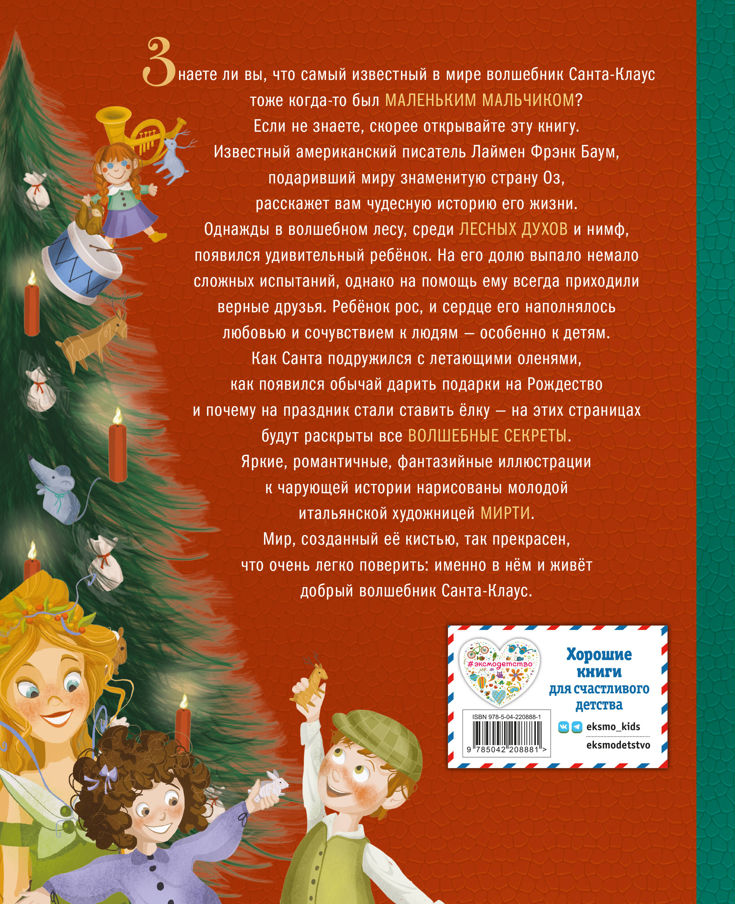 Книга Эксмо Санта-Клаус и его приключения ил. Мирти - фото 8